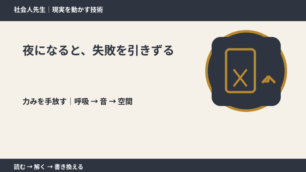 夜になると、失敗を引きずるとき、注意を空間まで広げる