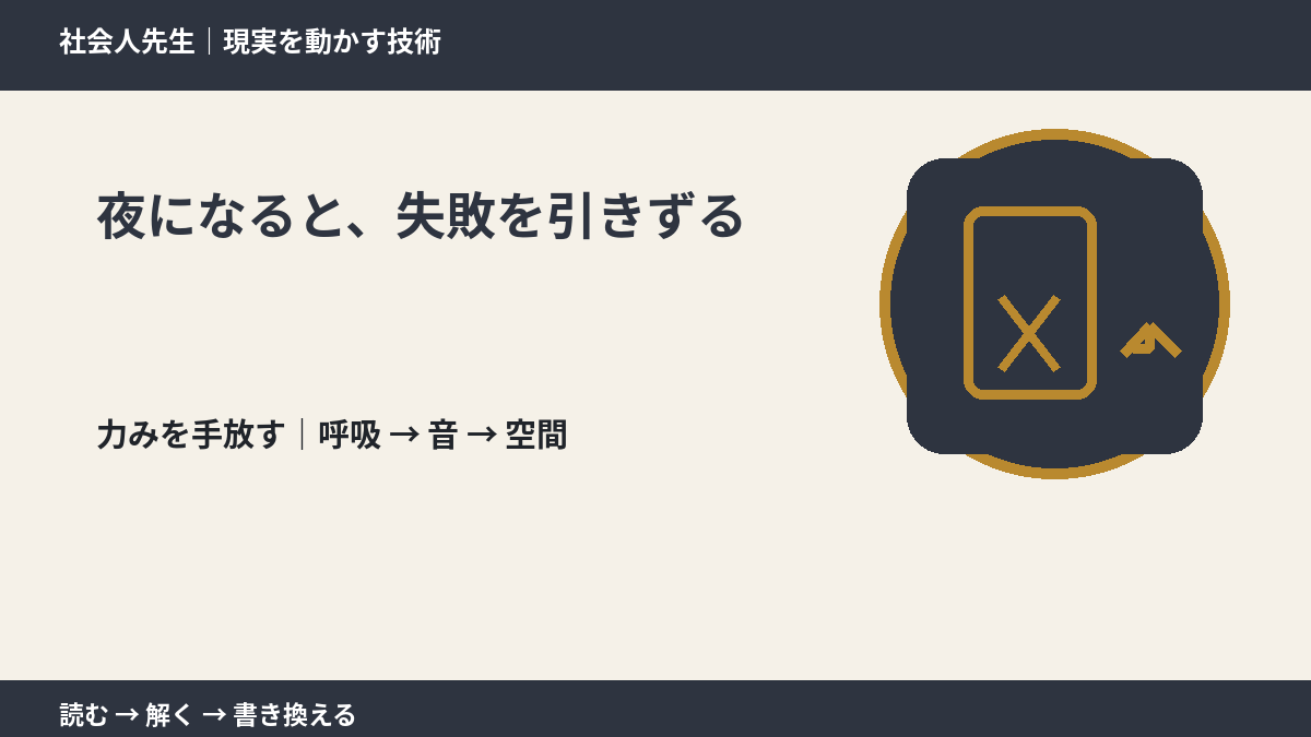 夜になると、失敗を引きずるとき、注意を空間まで広げる
