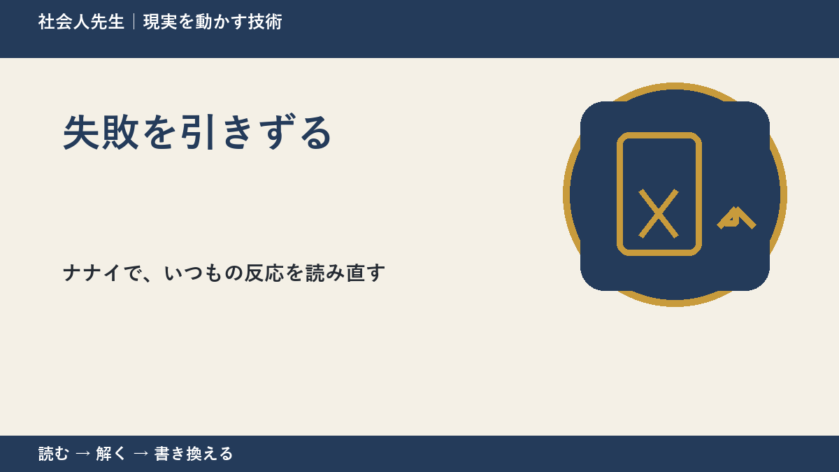 失敗を引きずるとき、どうする？｜事実と解釈を分ける