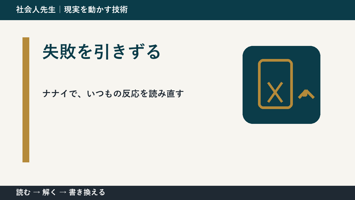 失敗を引きずるとき、まず分けたい事実と解釈｜ナナイ｜相手の前提