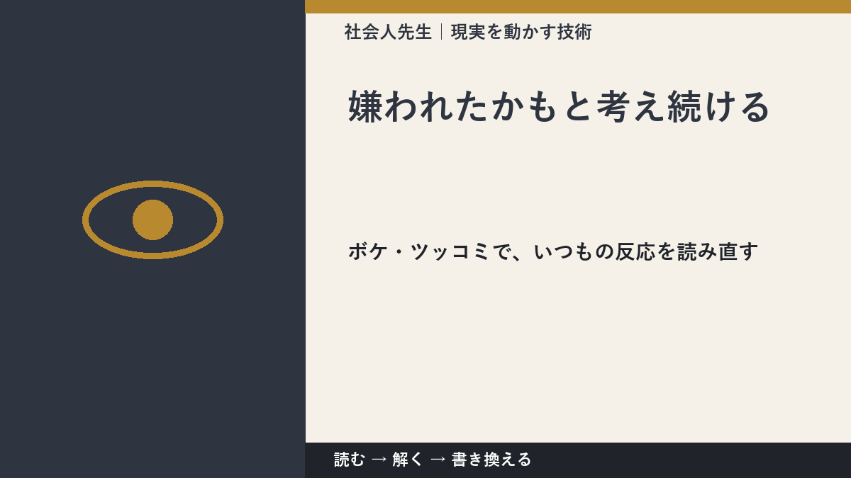 嫌われたかもと考え続けるのはなぜ？｜原因を分けて考える方法