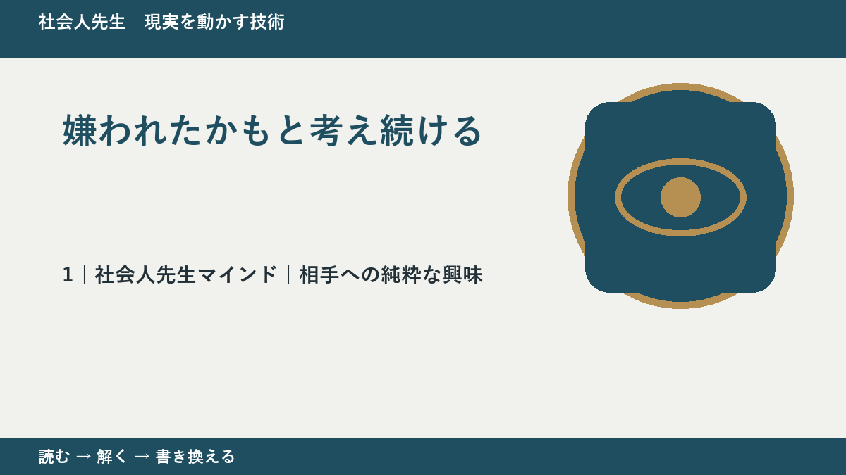 嫌われたかもと考え続けるとき、自分の見方だけで決めないために|相手への純粋な興味