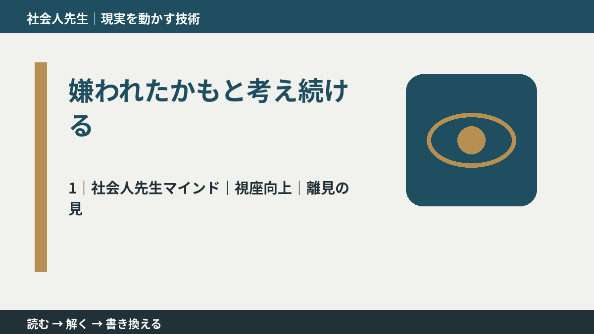 嫌われたかもと考え続けるとき、自分の見方だけで決めないために｜視座向上｜離見の見