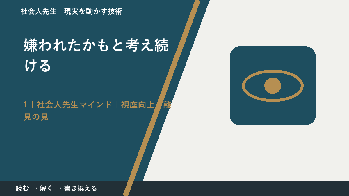嫌われたかもと考え続けるとき、見方をどこから変える?|視座向上|離見の見