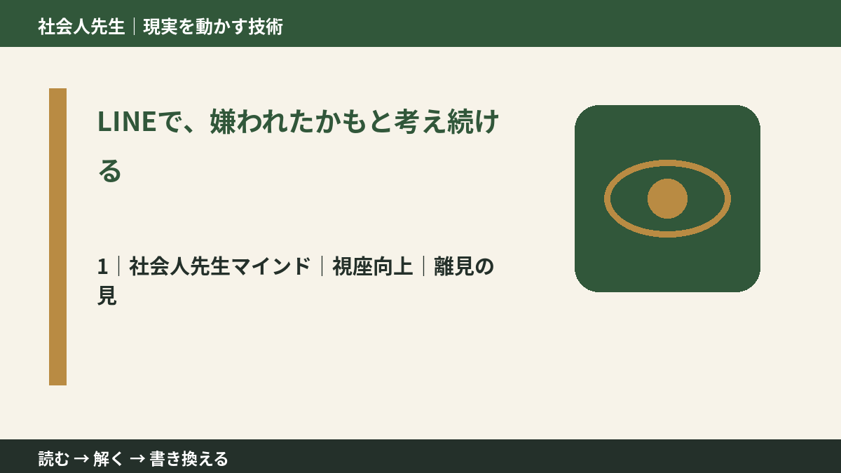 LINEで、嫌われたかもと考え続けるとき、自分の見方だけで決めないために|視座向上|離見の見