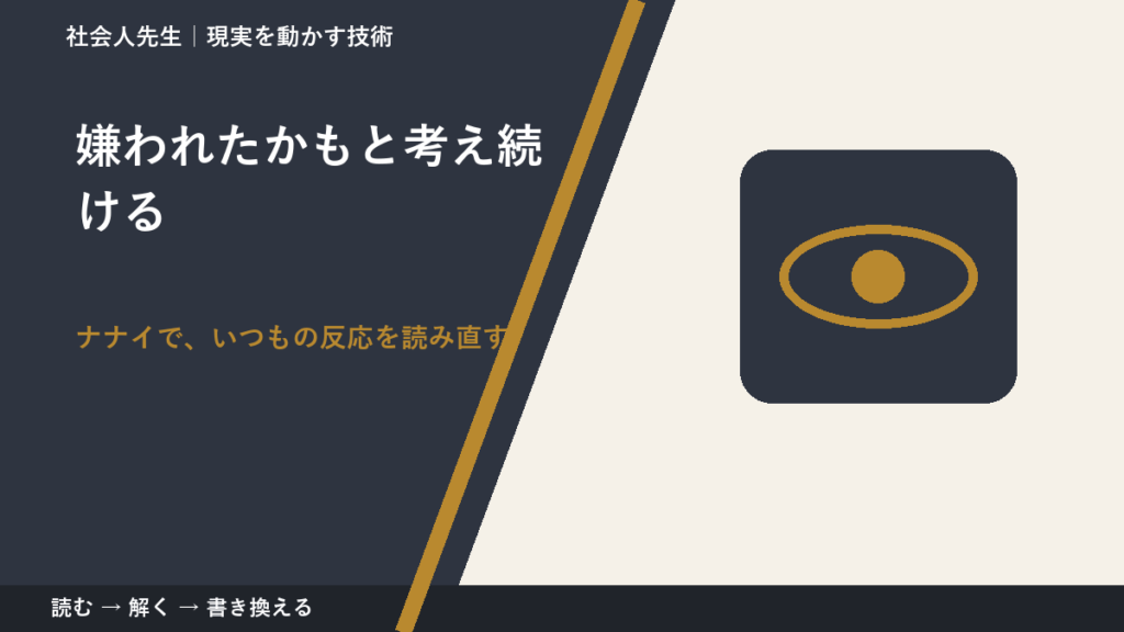 嫌われたかもと考え続ける｜まず分けたい事実と前提