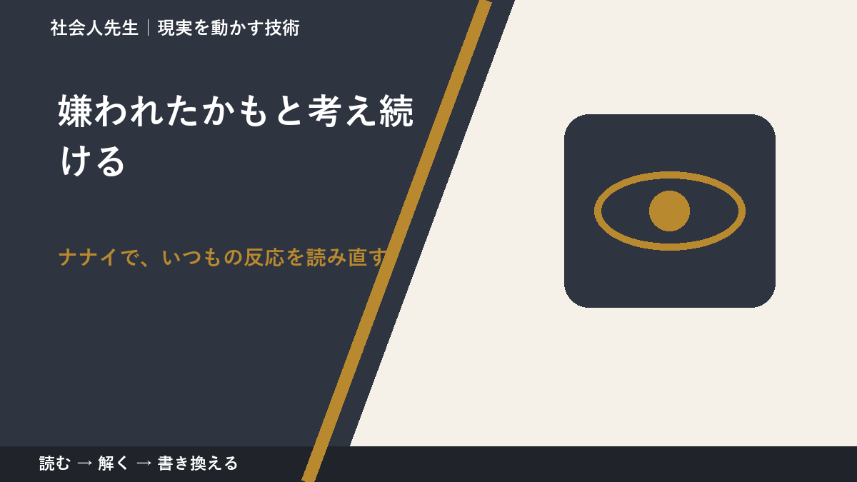 嫌われたかもと考え続ける|まず分けたい事実と前提