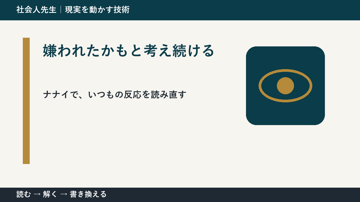 嫌われたかもと考え続ける|まず分けたい事実と前提