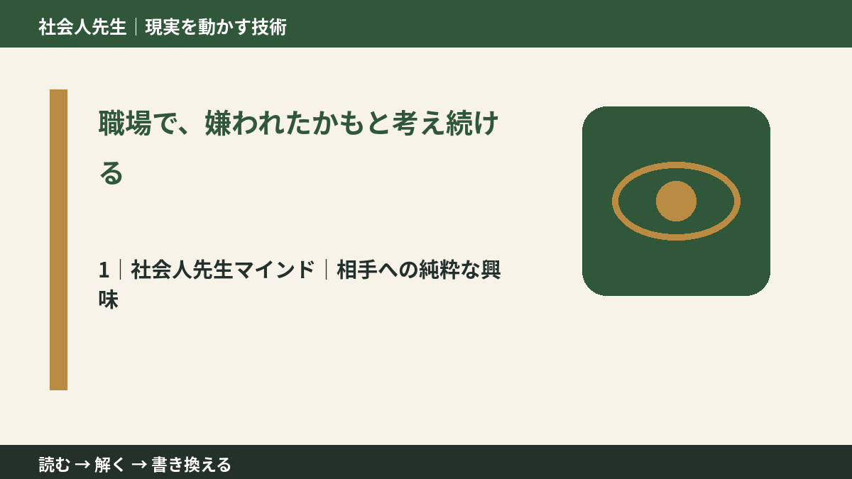 職場で、嫌われたかもと考え続けるとき、自分の見方だけで決めないために｜相手への純粋な興味