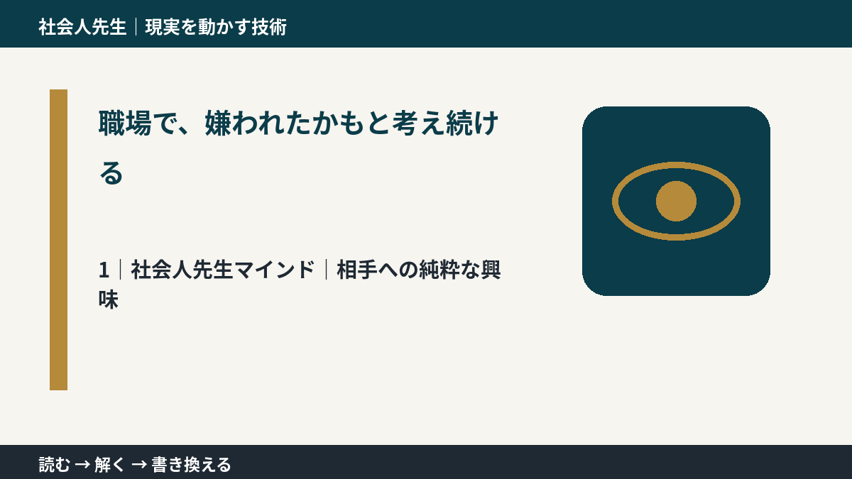 職場で、嫌われたかもと考え続けるとき、自分の見方だけで決めないために｜相手への純粋な興味