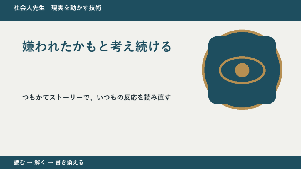 嫌われたかもと考え続ける｜考えすぎる前に確認したいこと
