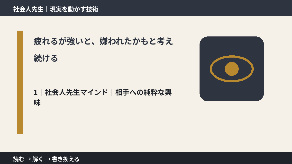 疲れるが強いと、嫌われたかもと考え続けるとき、自分の見方だけで決めないために|相手への純粋な興味