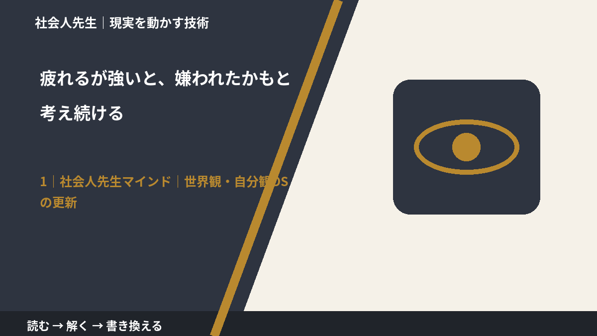 疲れるが強いと、嫌われたかもと考え続けるとき、自分の見方だけで決めないために|世界観・自分観OSの更新