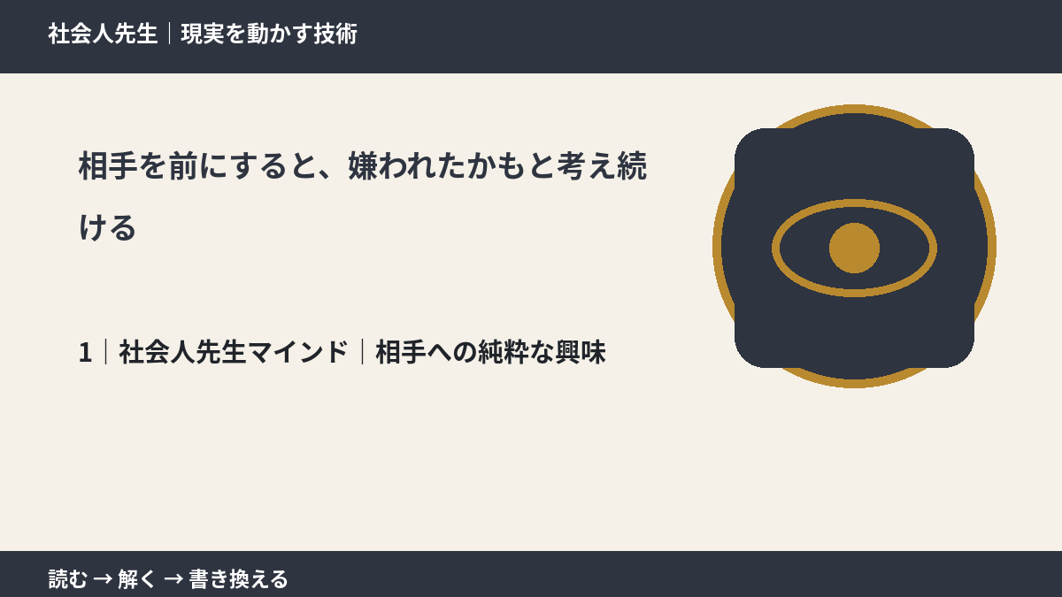 相手を前にすると、嫌われたかもと考え続けるとき、自分の見方だけで決めないために|相手への純粋な興味