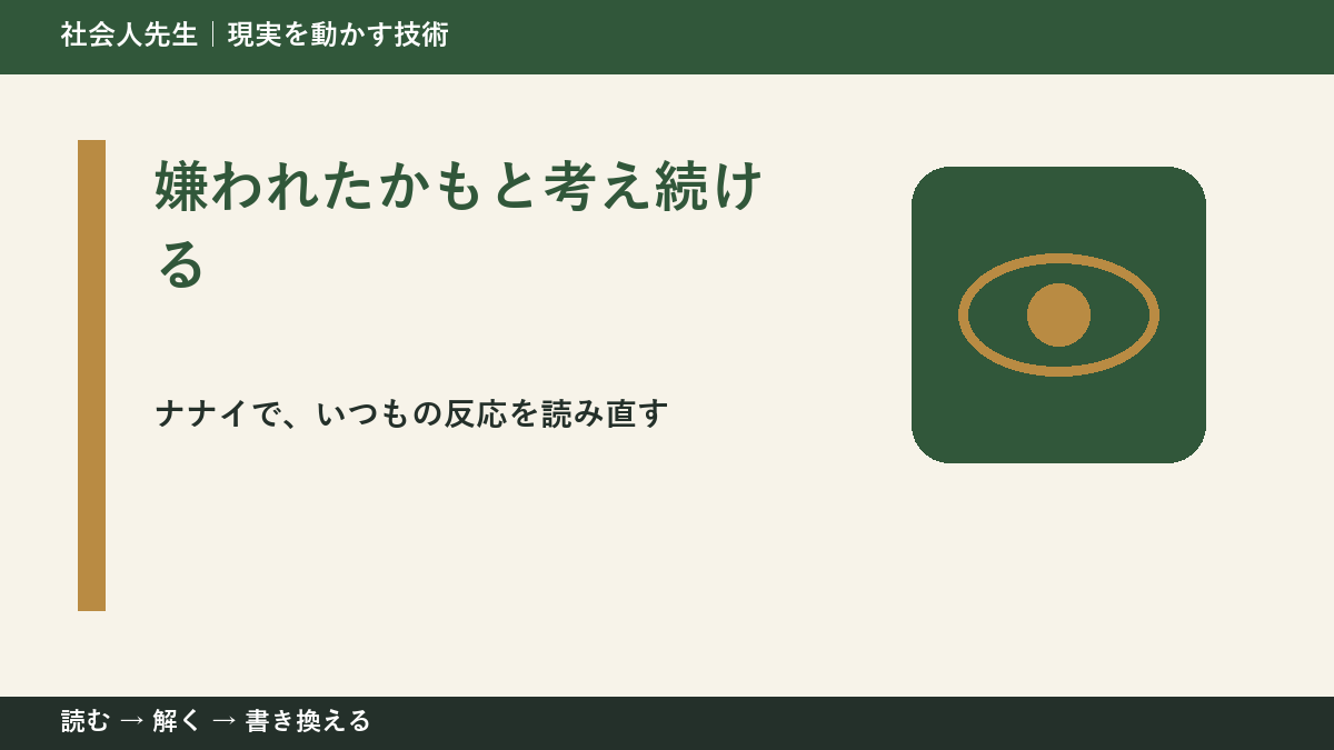 嫌われたかもと考え続けるとき、どうする?|事実と解釈を分ける