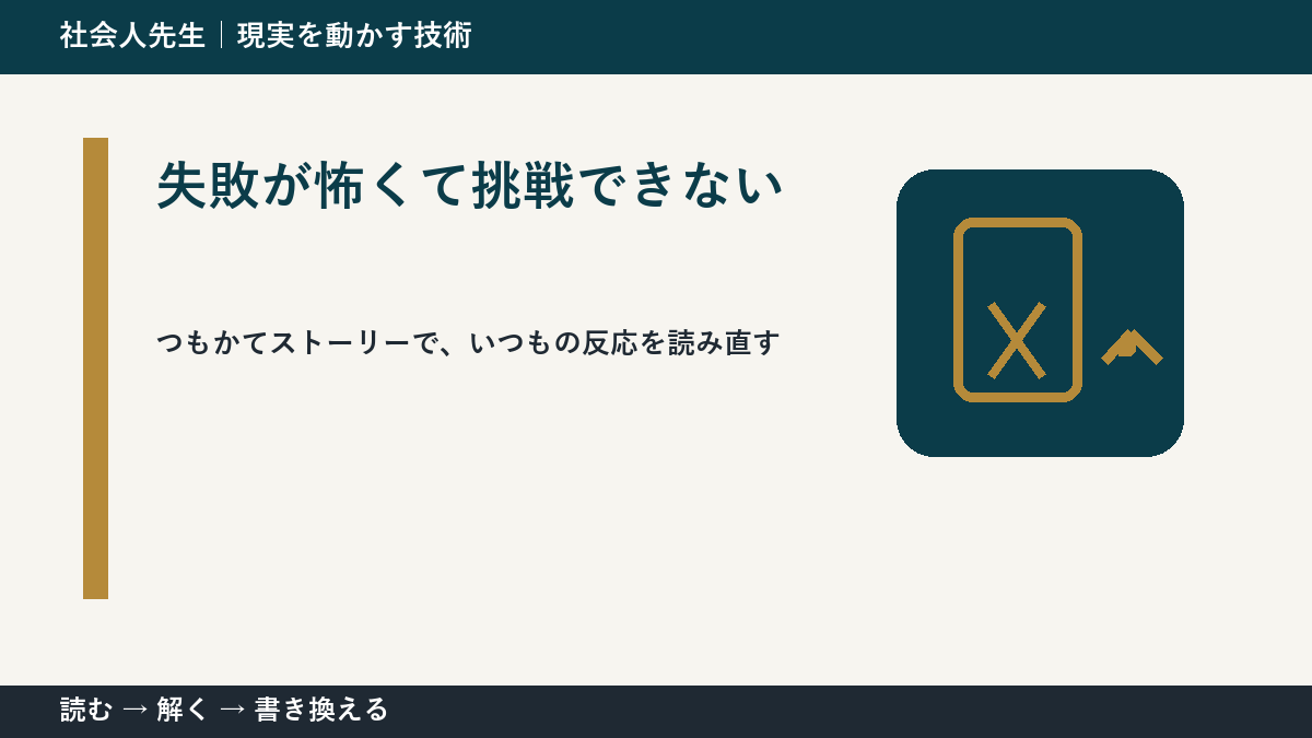 失敗が怖くて挑戦できないとき、見方を変えると何が見える？