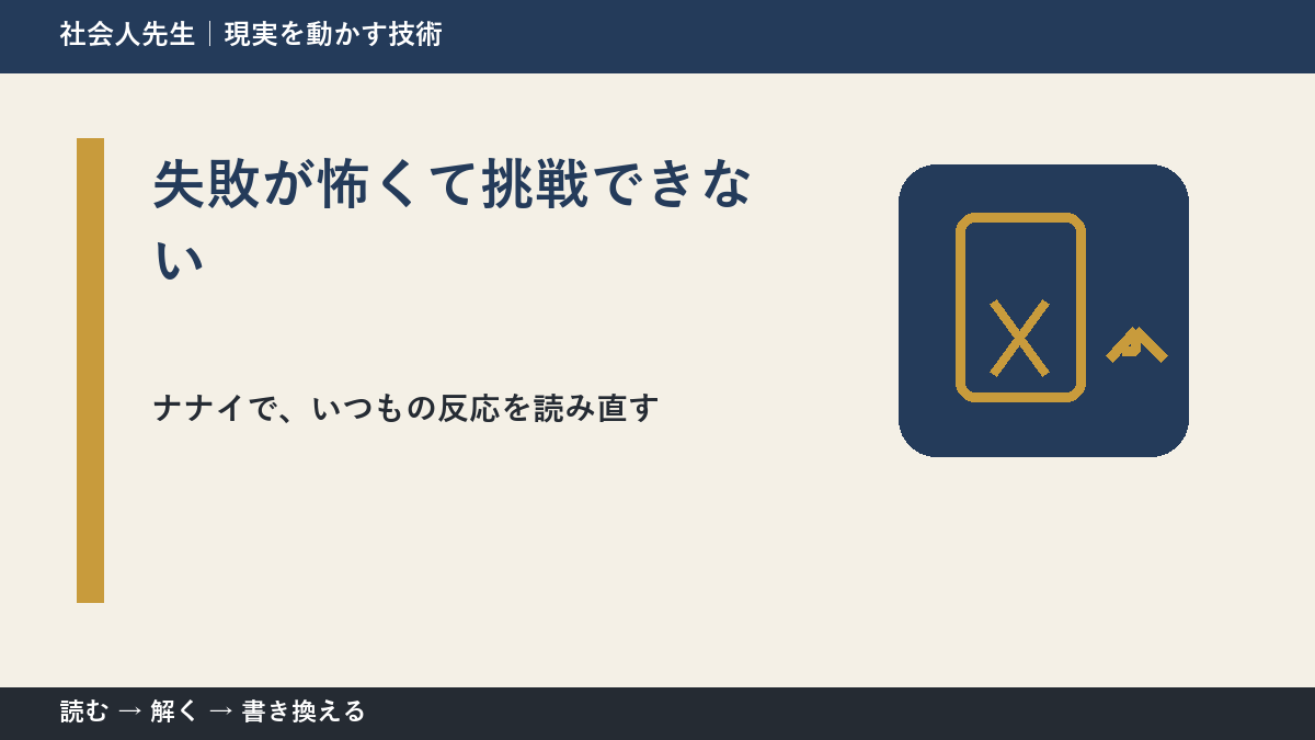 失敗が怖くて挑戦できないとき、どうする？｜事実と解釈を分ける