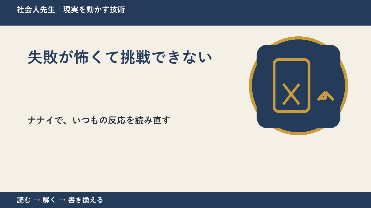 失敗が怖くて挑戦できないとき、どうする？｜事実と解釈を分ける