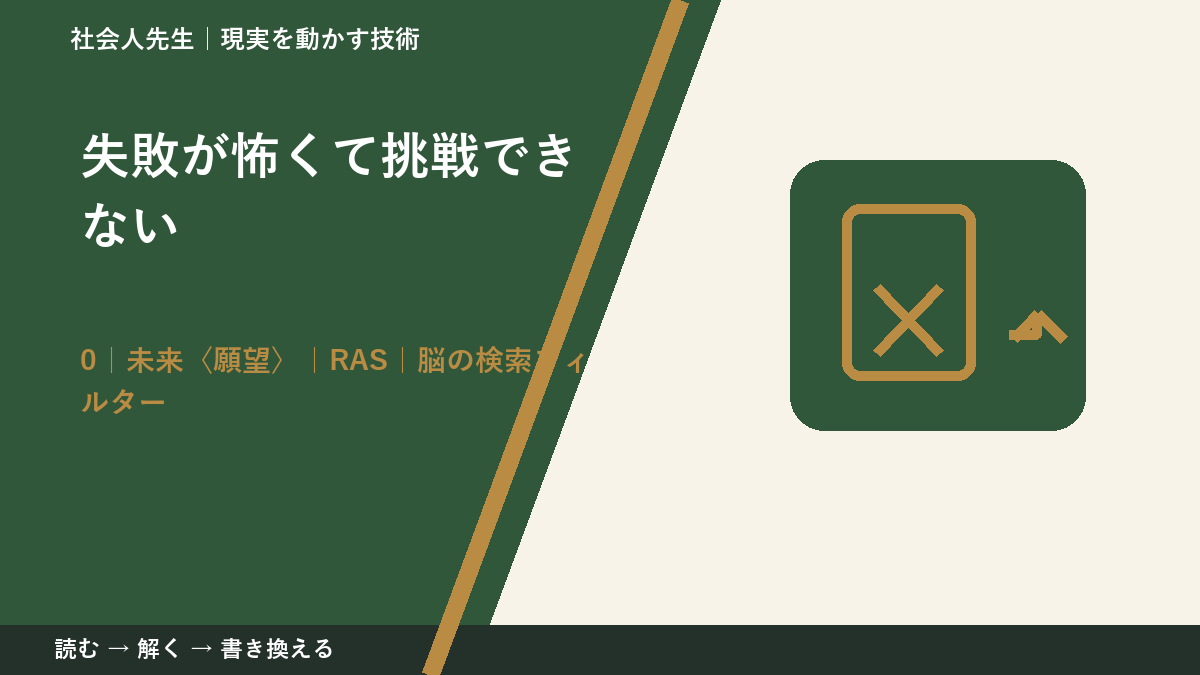 失敗が怖くて挑戦できないとき、未来を判断基準にするには？｜RAS｜脳の検索フィルター