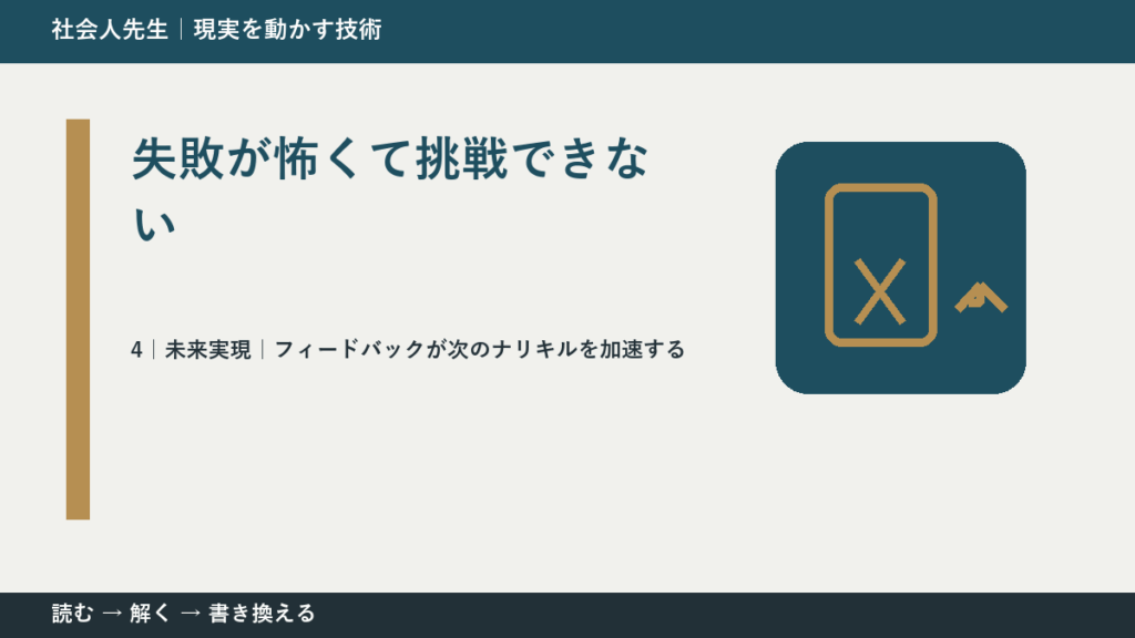 失敗が怖くて挑戦できないとき、未来へつながる一手は？｜フィードバックが次のナリキルを加速する