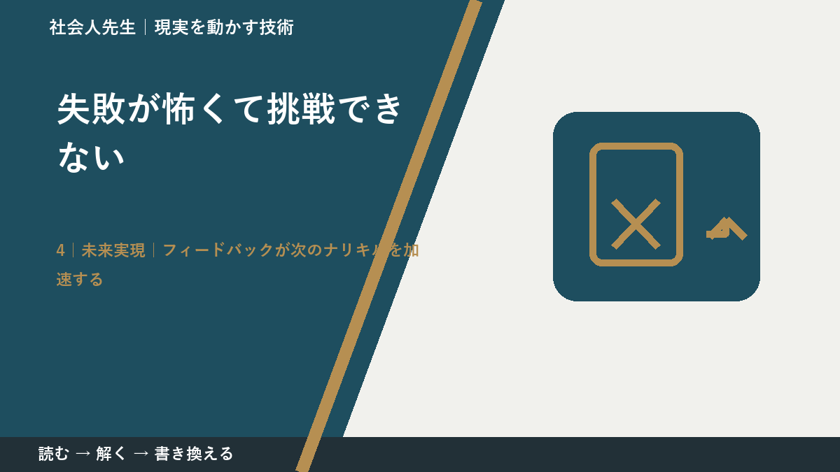 失敗が怖くて挑戦できないとき、未来へつながる次の一手は？｜フィードバックが次のナリキルを加速する