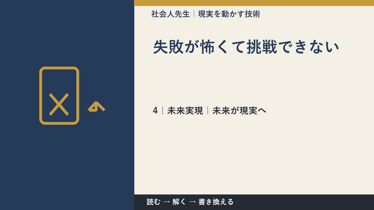 失敗が怖くて挑戦できないとき、未来へつながる一手は？｜未来が現実へ