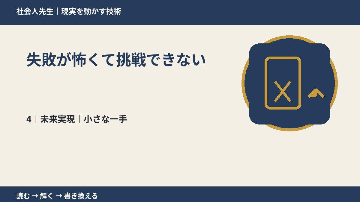 失敗が怖くて挑戦できないとき、未来へつながる次の一手は？｜小さな一手