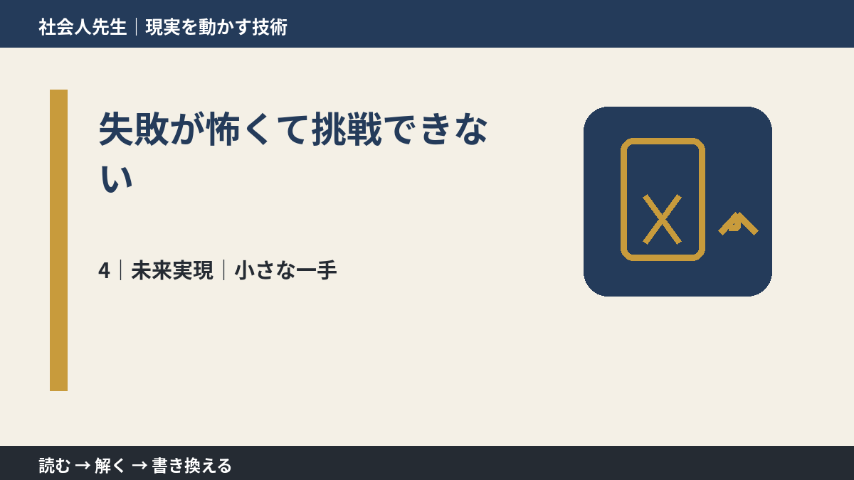 失敗が怖くて挑戦できないとき、未来へつながる次の一手は？｜小さな一手
