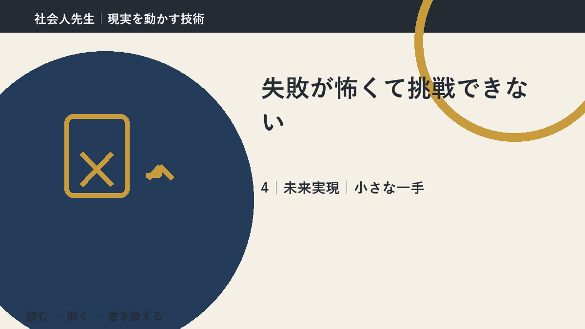 失敗が怖くて挑戦できないとき、未来へつながる次の一手は？｜小さな一手