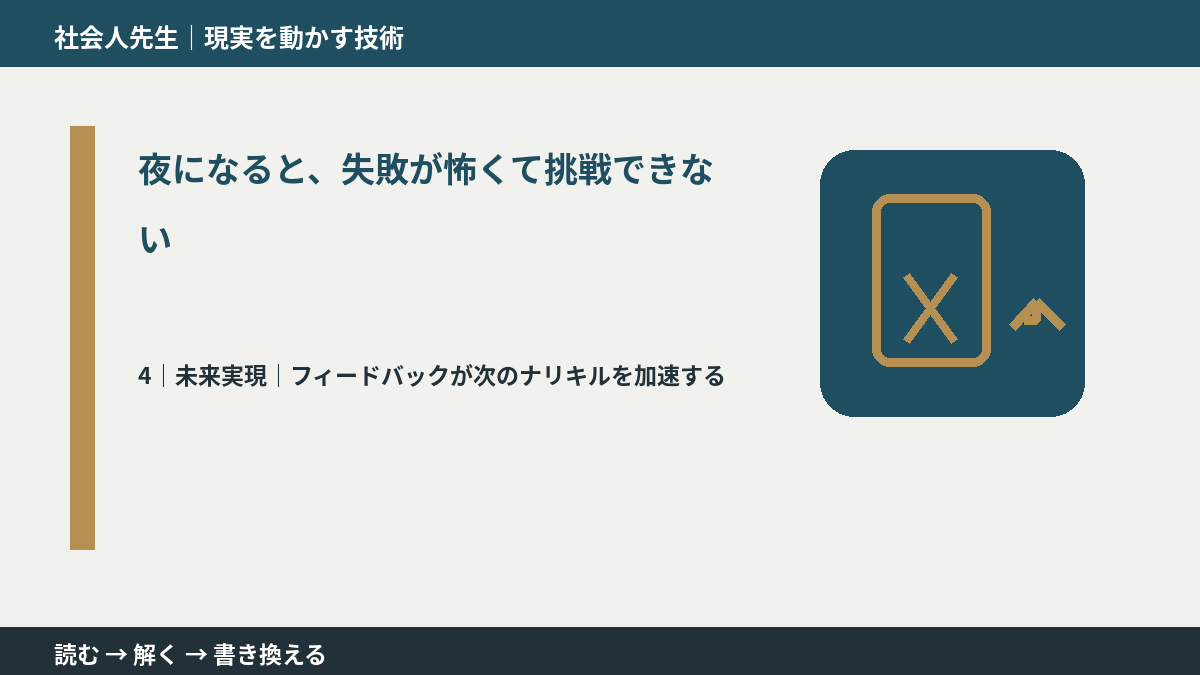 夜になると、失敗が怖くて挑戦できないとき、未来へつながる次の一手は?|フィードバックが次のナリキルを加速する