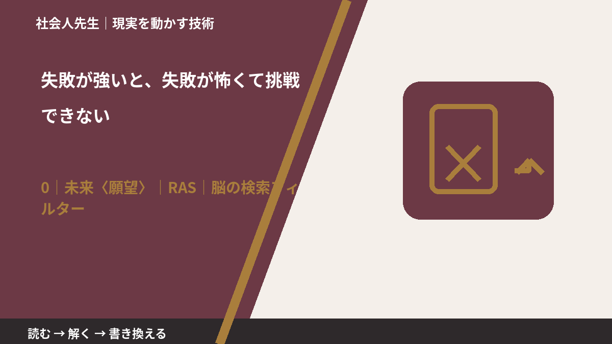 失敗が強いと、失敗が怖くて挑戦できないとき、未来を判断基準にするには?|RAS|脳の検索フィルター