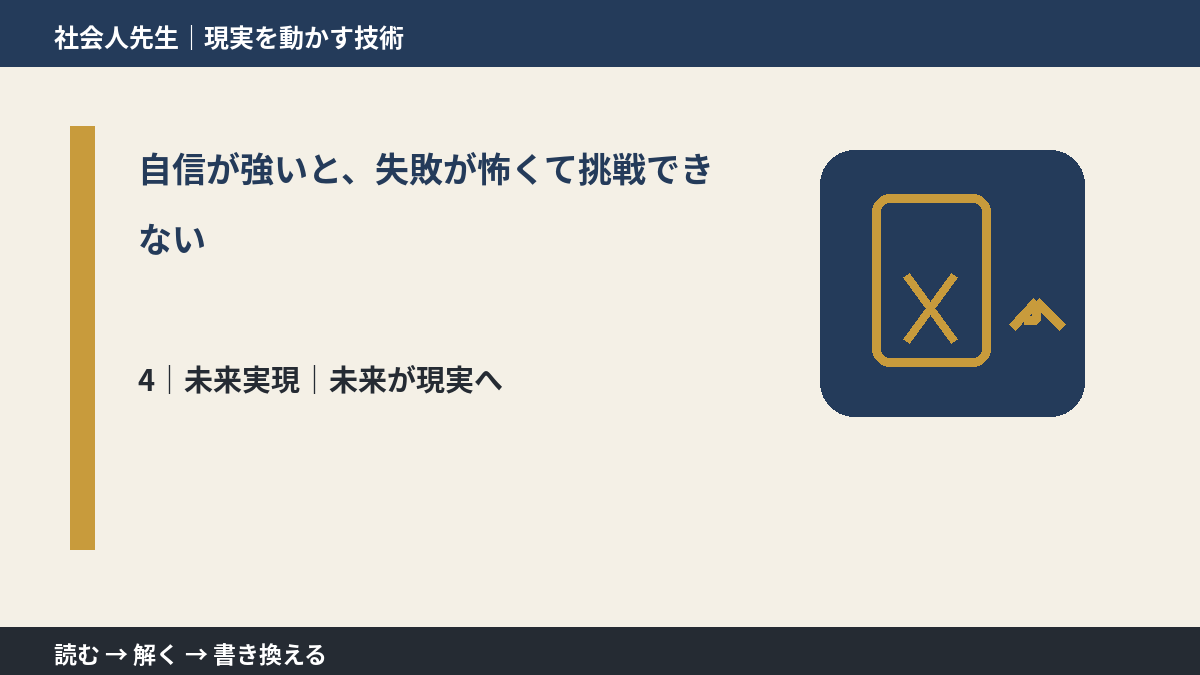 自信が強いと、失敗が怖くて挑戦できないとき、未来へつながる次の一手は？｜未来が現実へ