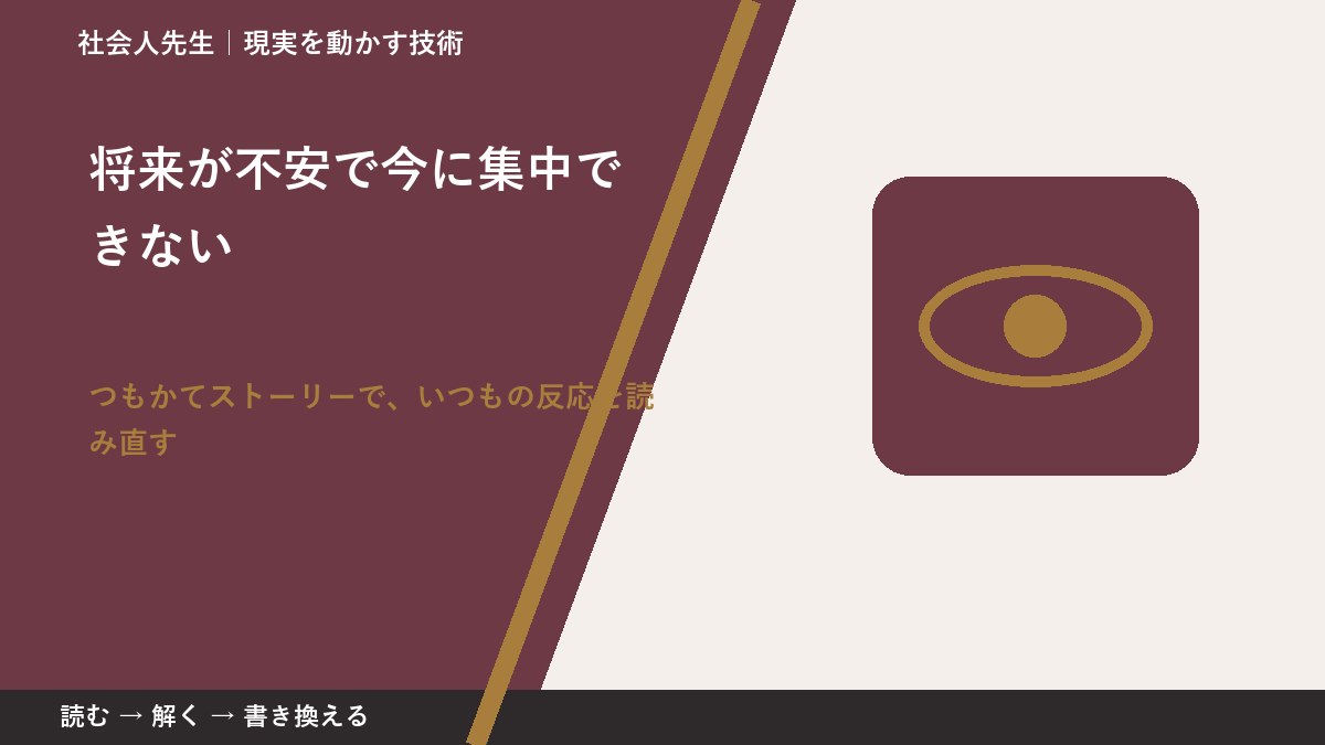 将来が不安で今に集中できない｜考えすぎる前に確認したいこと