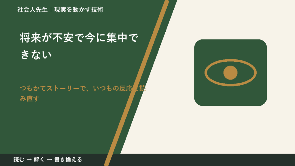 将来が不安で今に集中できないとき、見方を変えると何が見える？