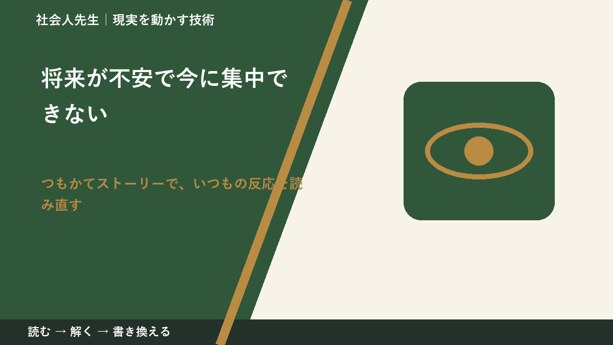 将来が不安で今に集中できないとき、見方を変えると何が見える？