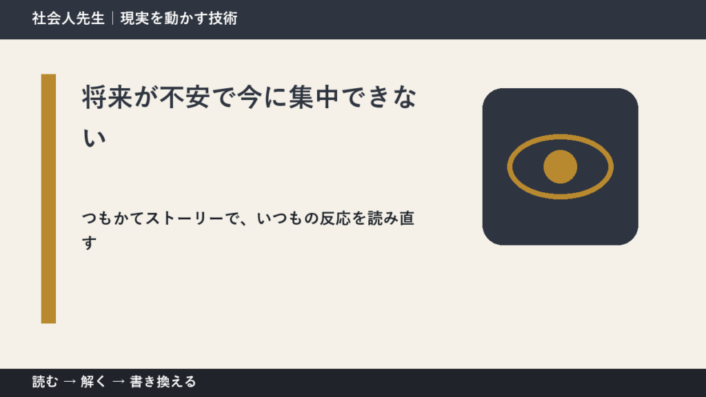 将来が不安で今に集中できない｜考えすぎる前に確認したいこと