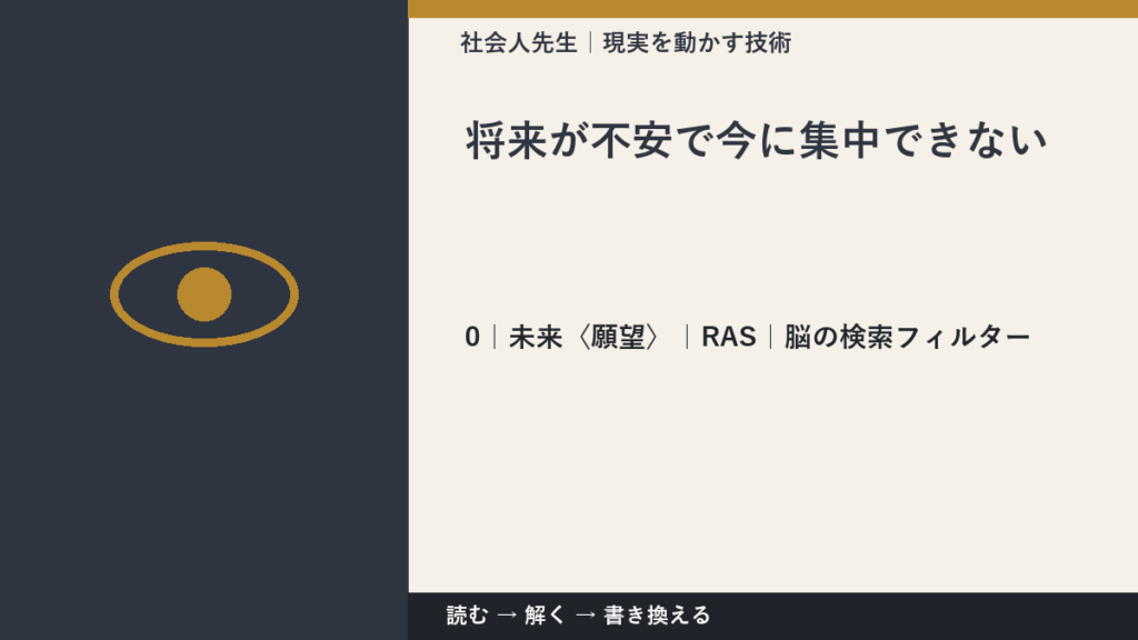 将来が不安で今に集中できないとき、未来を判断基準にするには？｜RAS｜脳の検索フィルター