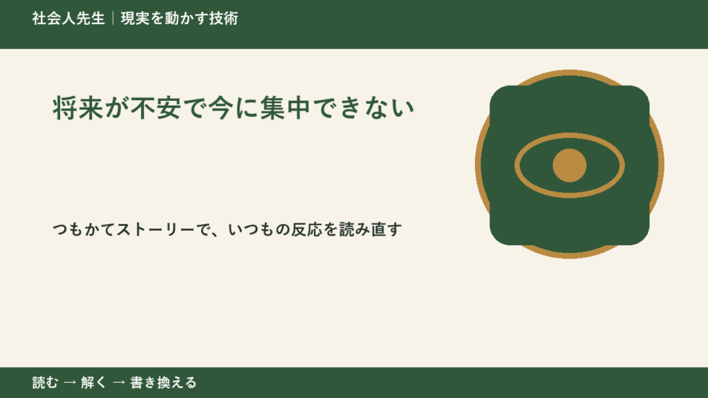 将来が不安で今に集中できない｜考えすぎる前に確認したいこと