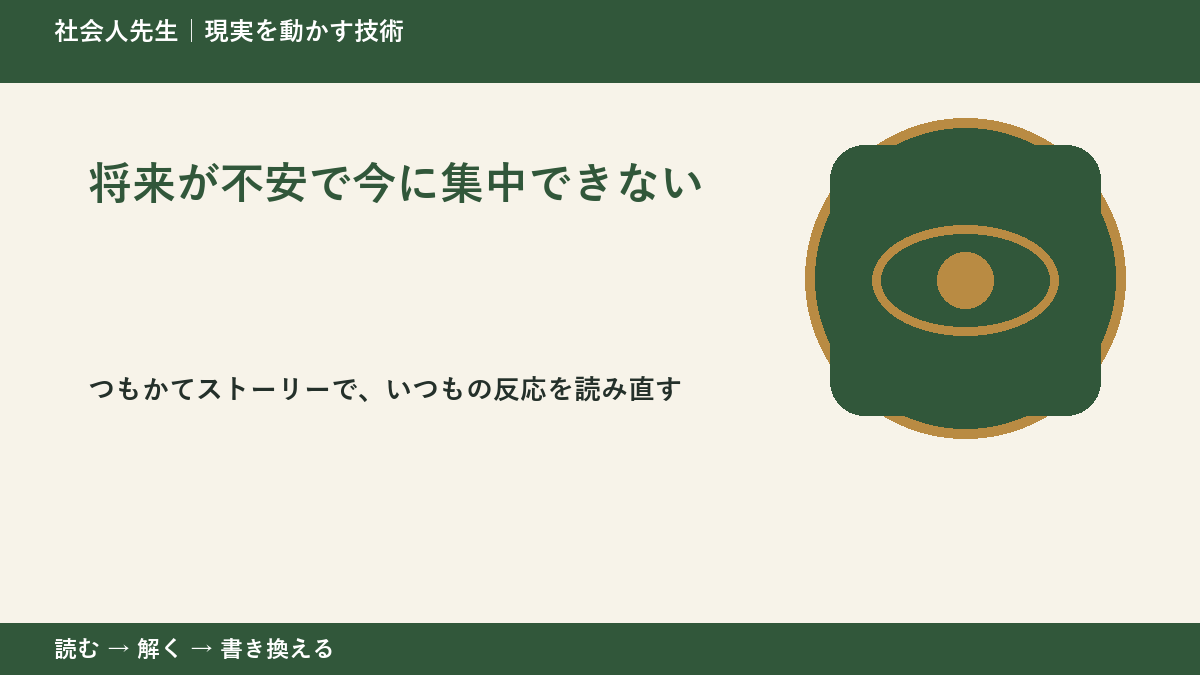 将来が不安で今に集中できない｜考えすぎる前に確認したいこと
