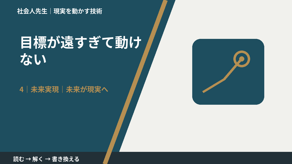 目標が遠すぎて動けないとき、未来へつながる次の一手は?|未来が現実へ