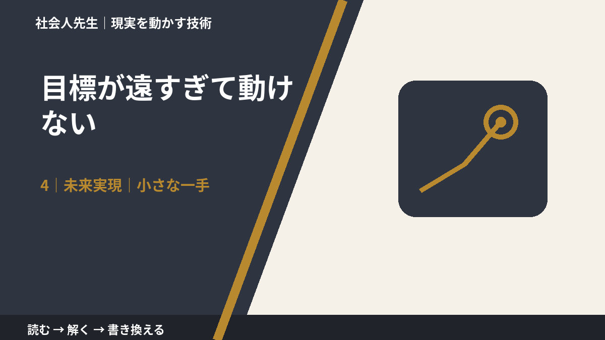 目標が遠すぎて動けないとき、未来へつながる次の一手は?|小さな一手