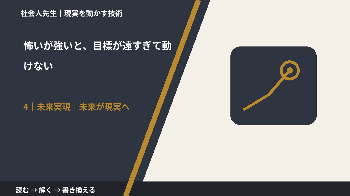 怖いが強いと、目標が遠すぎて動けないとき、未来へつながる次の一手は？｜未来が現実へ