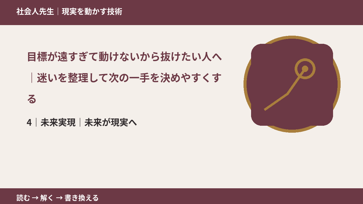 目標が遠すぎて動けないから抜けたい人へ｜迷いを整理して次の一手を決めやすくするとき、未来へつながる次の一手は？｜未来が現実へ