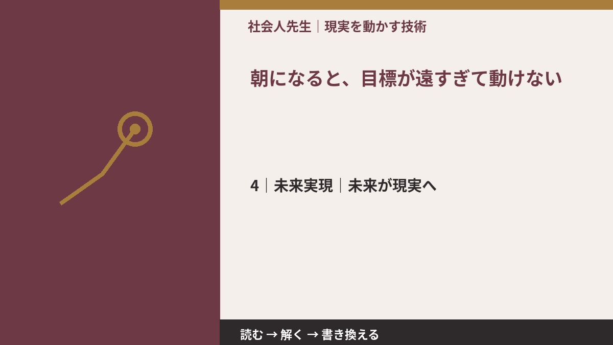 朝になると、目標が遠すぎて動けないとき、未来へつながる次の一手は?|未来が現実へ