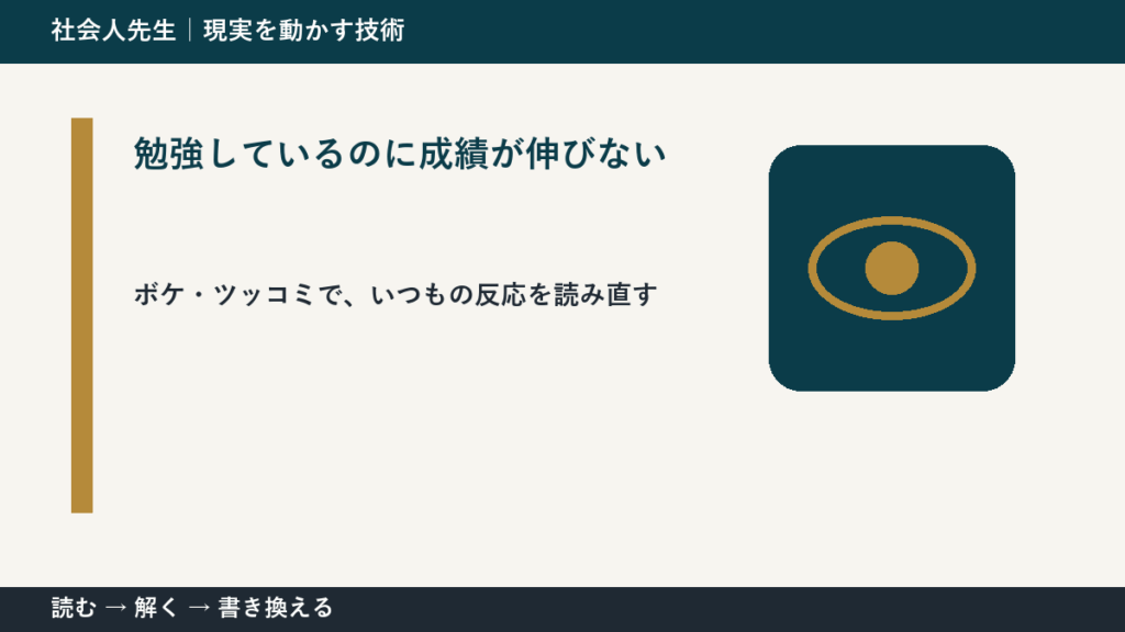 勉強しているのに成績が伸びないときの考え方｜次の一手までほどく