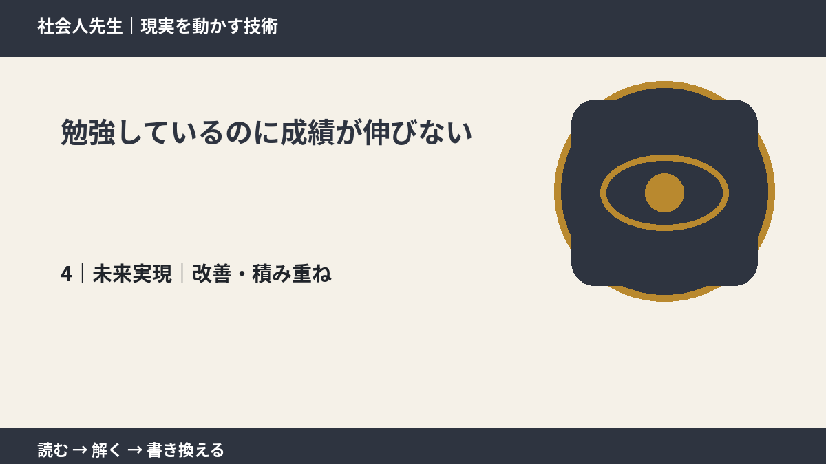 勉強しているのに成績が伸びないとき、未来へつながる次の一手は？｜改善・積み重ね