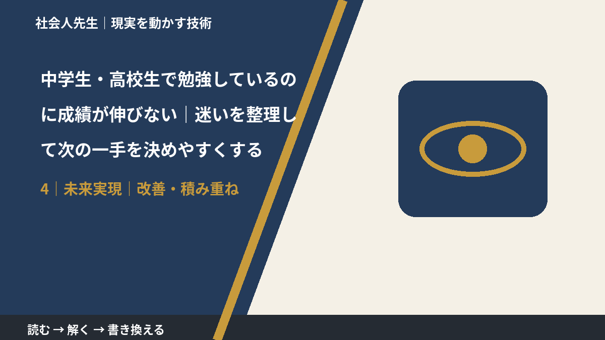 中学生・高校生で勉強しているのに成績が伸びない|迷いを整理して次の一手を決めやすくするとき、未来へつながる次の一手は?|改善・積み重ね