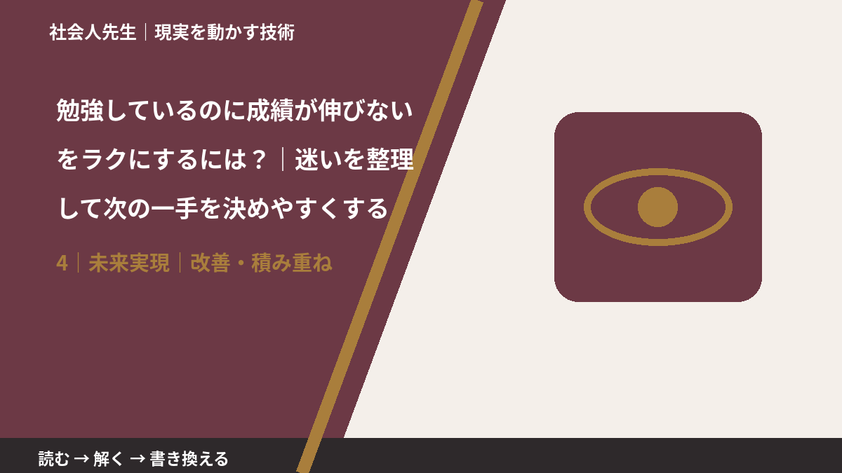 勉強しているのに成績が伸びないをラクにするには？｜迷いを整理して次の一手を決めやすくするとき、未来へつながる次の一手は？｜改善・積み重ね