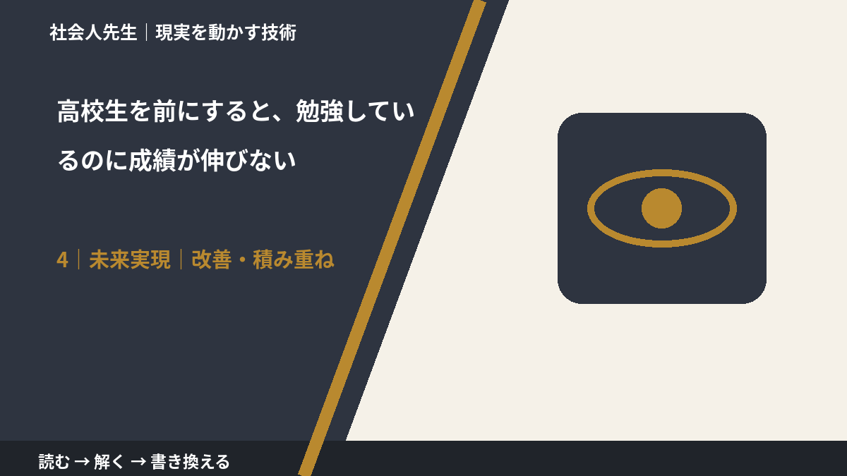高校生を前にすると、勉強しているのに成績が伸びないとき、未来へつながる次の一手は？｜改善・積み重ね