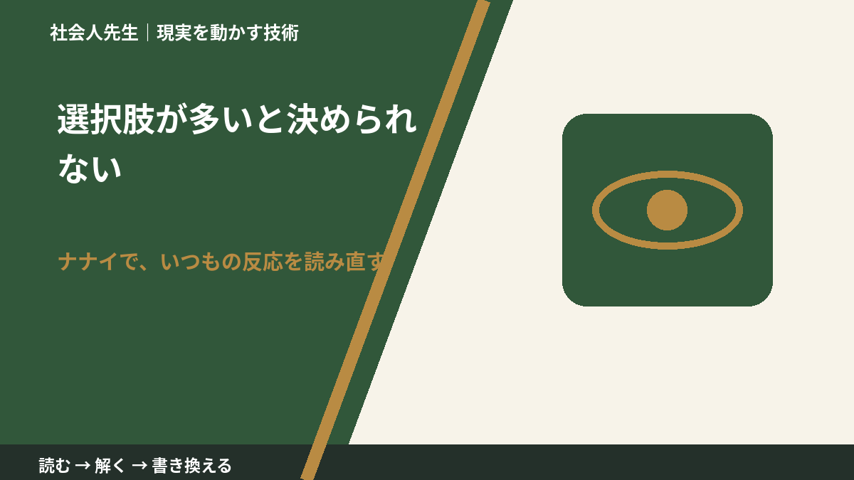 選択肢が多いと決められない|まず分けたい事実と前提